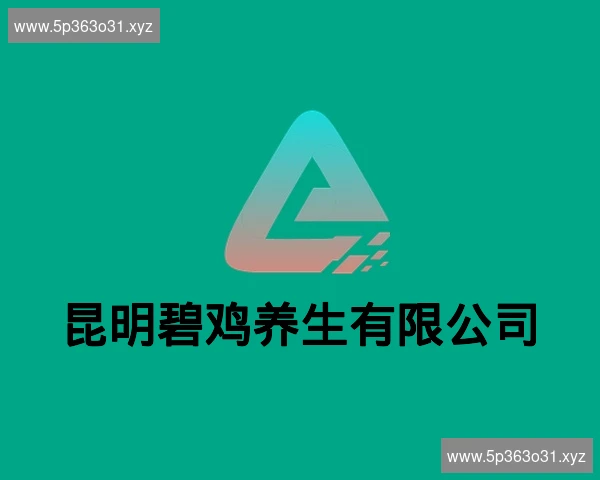 昆明碧鸡养生有限公司